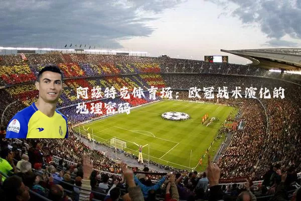 阿兹特克体育场:欧冠战术演化的地理密码