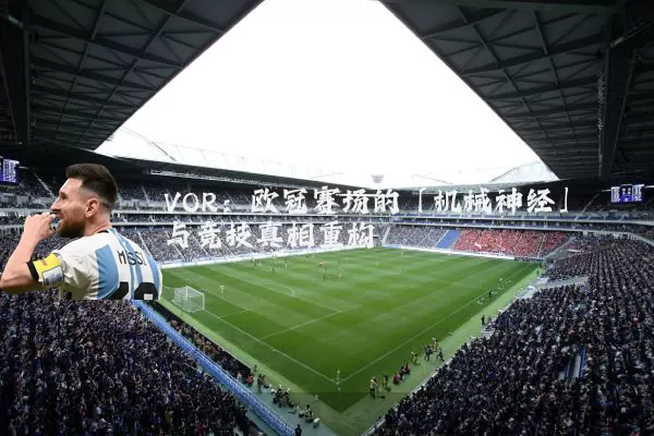 VOR：欧冠赛场的「机械神经」与竞技真相重构