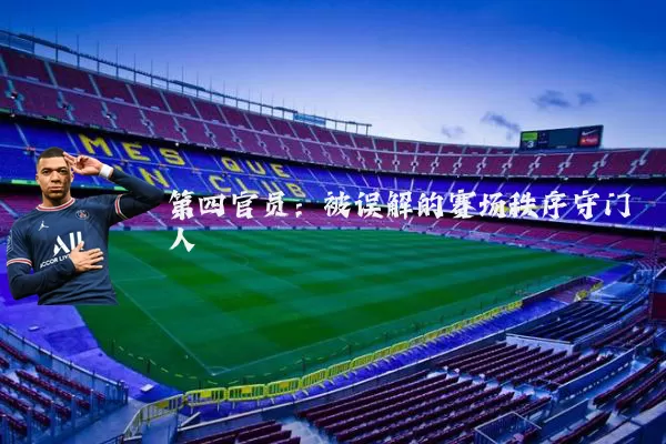 第四官员:被误解的赛场秩序守门人