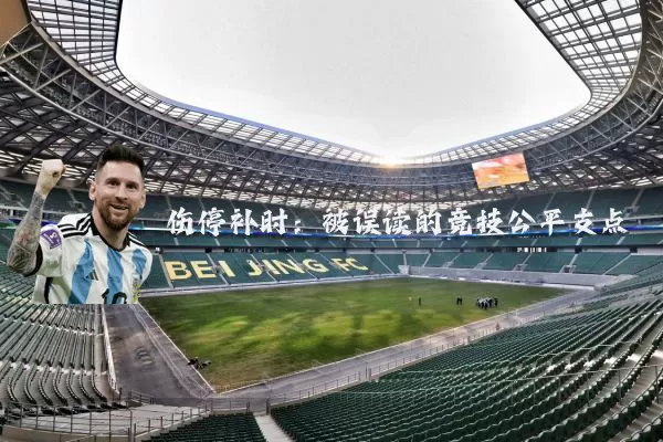 伤停补时:被误读的竞技公平支点