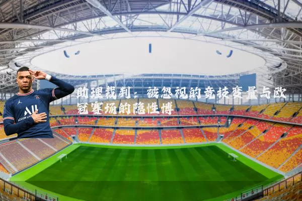 助理裁判：被忽视的竞技变量与欧冠赛场的隐性博弈