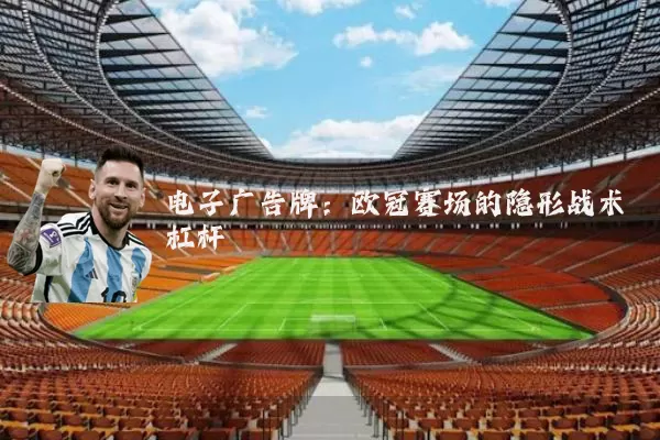 电子广告牌：欧冠赛场的隐形战术杠杆