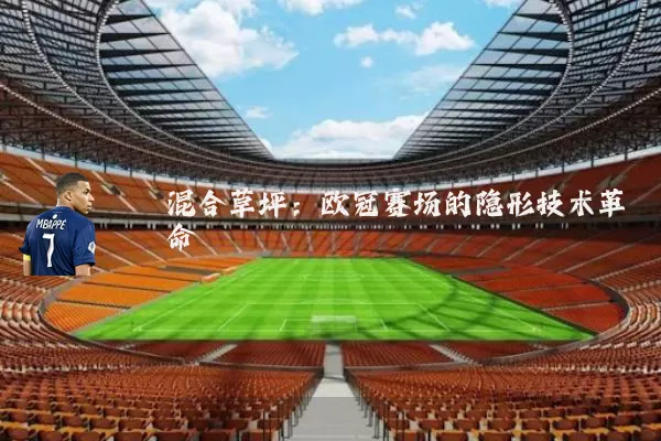 混合草坪:欧冠赛场的隐形技术革命