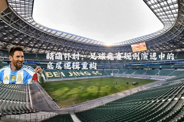 精确补时：足球竞赛规则演进中的底层逻辑重构