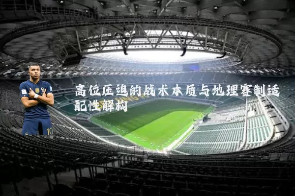 高位压迫的战术本质与地理赛制适配性解构