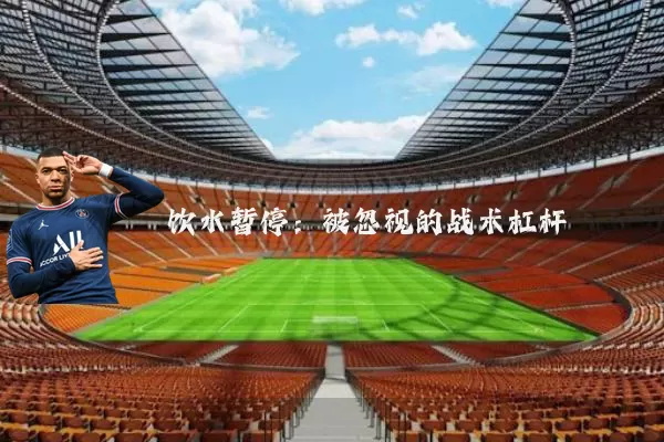 饮水暂停：被忽视的战术杠杆