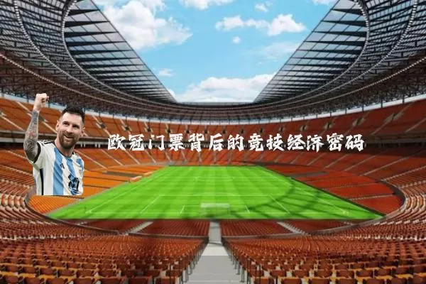 欧冠门票背后的竞技经济密码