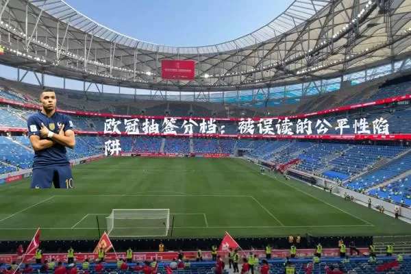 欧冠抽签分档：被误读的公平性陷阱