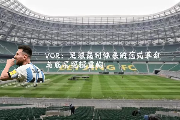 VOR：足球裁判体系的范式革命与底层逻辑重构