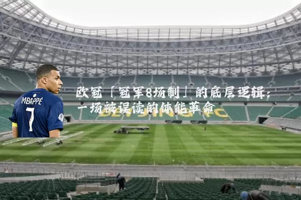 欧冠「冠军8场制」的底层逻辑:一场被误读的体能革命