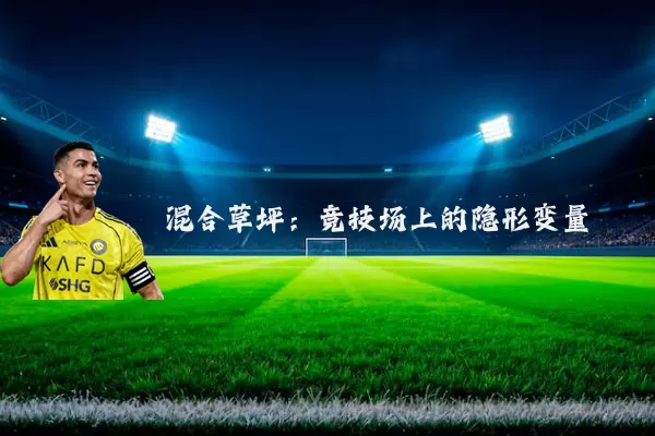 混合草坪：竞技场上的隐形变量