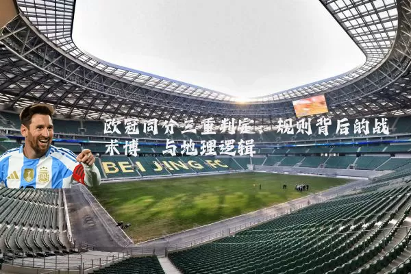 欧冠同分三重判定:规则背后的战术博弈与地理逻辑