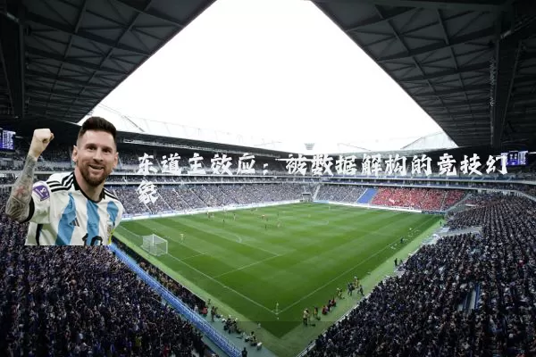 东道主效应:被数据解构的竞技幻象