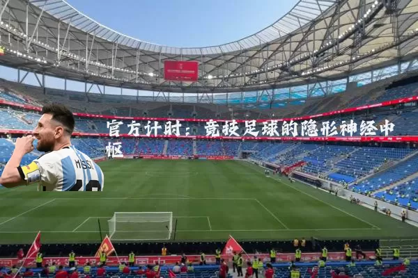 官方计时：竞技足球的隐形神经中枢