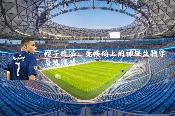 帽子戏法:竞技场上的神经生物学与地理博弈