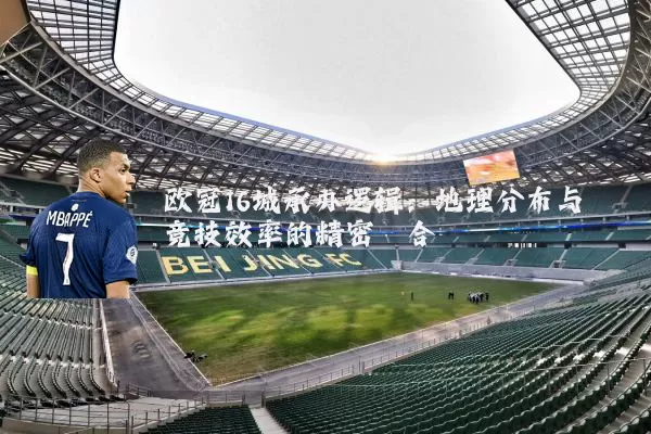 欧冠16城承办逻辑:地理分布与竞技效率的精密耦合