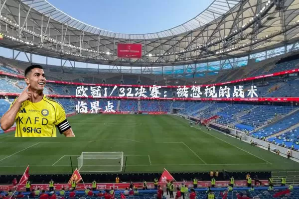 欧冠1/32决赛:被忽视的战术临界点