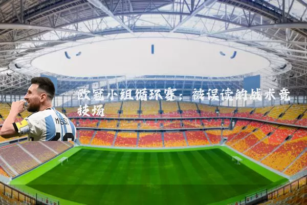 欧冠小组循环赛:被误读的战术竞技场