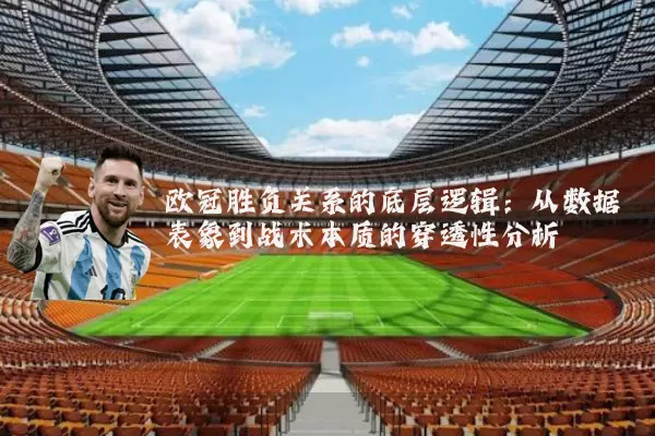 欧冠胜负关系的底层逻辑：从数据表象到战术本质的穿透性分析