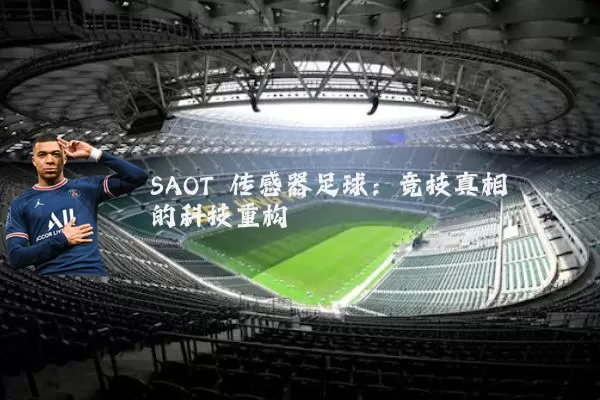 SAOT 传感器足球:竞技真相的科技重构